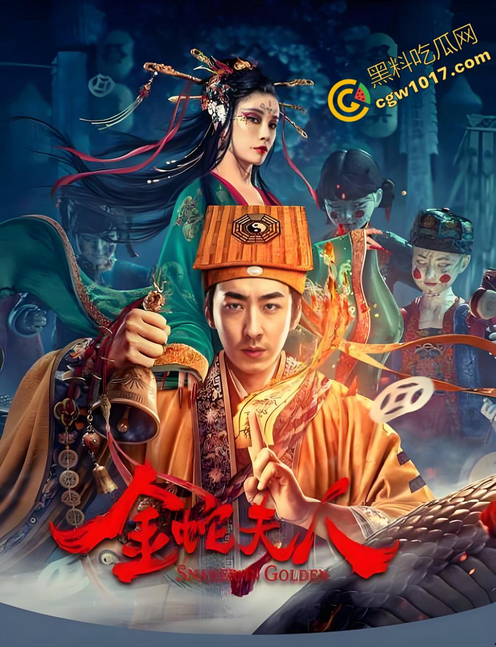 《金蛇夫人:血腥幽冥之旅》:九头蛇女与冥妖的恐怖对决,生死边缘的绝命搏杀,驱散黑暗,铸就英雄传奇!-3