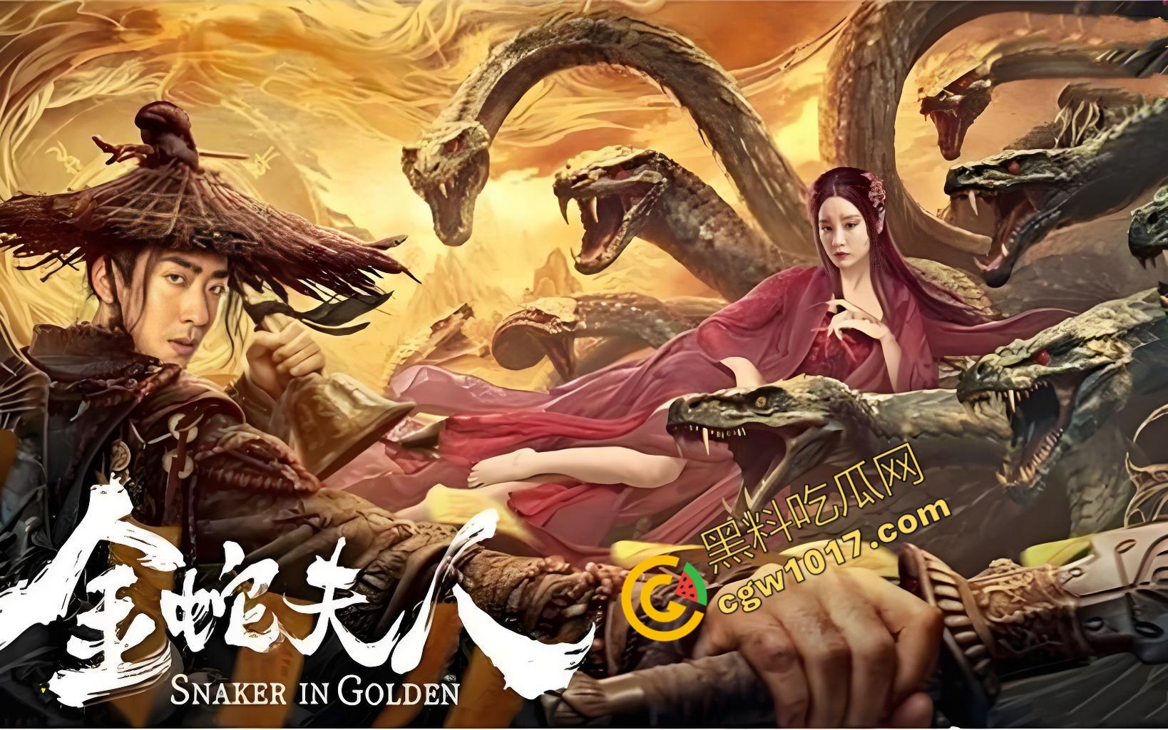 《金蛇夫人:血腥幽冥之旅》:九头蛇女与冥妖的恐怖对决,生死边缘的绝命搏杀,驱散黑暗,铸就英雄传奇!-2