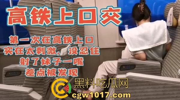 大神刺激户外,在时速300公里的高铁上激情口爆,没忍住全射母狗嘴里了,差点被乘务员发现超刺激!-3