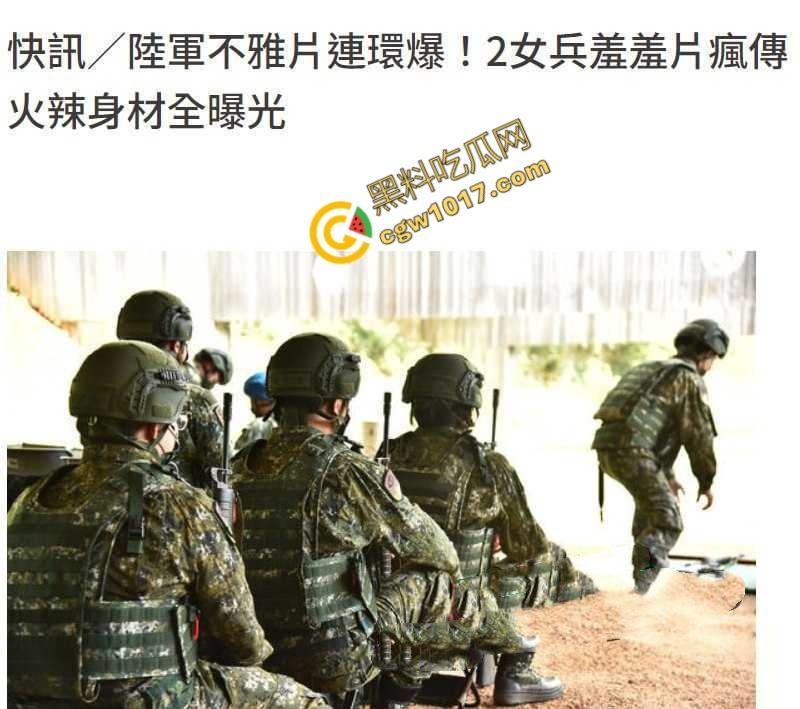 台湾军十军团586旅女兵自慰视频曝光,秘密武器秒杀,“激情战地”瞬间暴露,网友直呼“火辣辣!”!-3