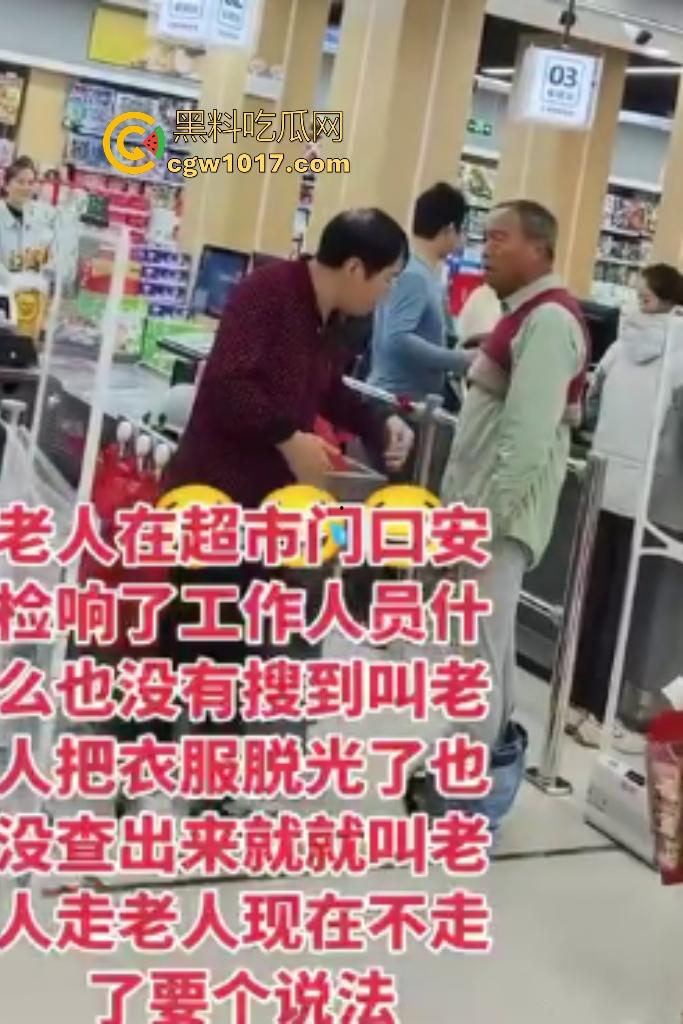 河北超市机器响工作人员逼老人脱光自证清白,还要搜身,这太过分了,大爷说“骗我脱完就不管了”?-3